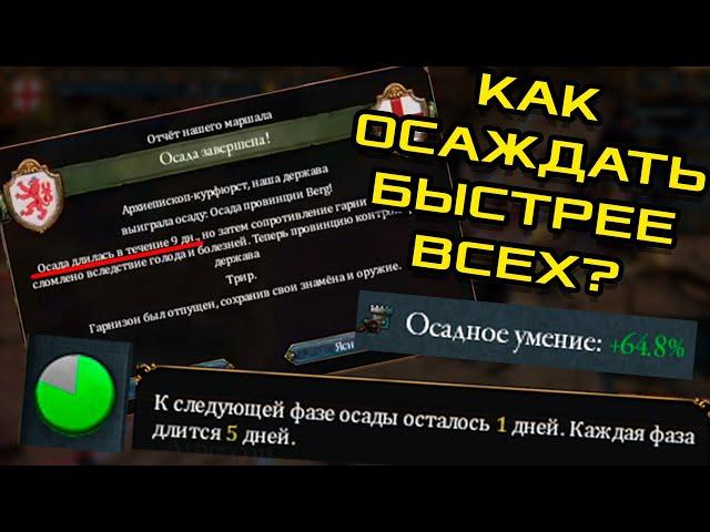 EU4 Гайд: Как осаждать быстрее?