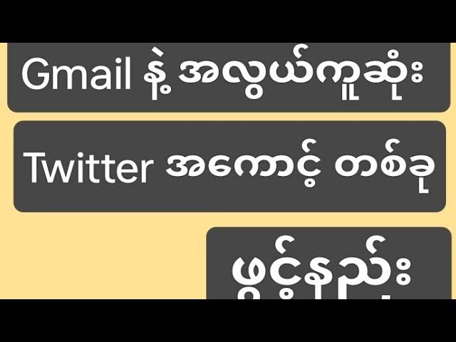 Twitter account ဖွင့်နည်း 2023 #twitterအကောင့်ဖွင့်နည်း