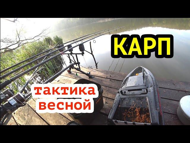 Рыбалка на КАРПА с корабликом ВЕСНОЙ! Тактика ловли.