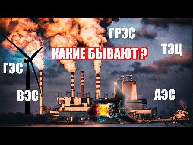 Какие бывают электростанции? Обзор #энерголикбез