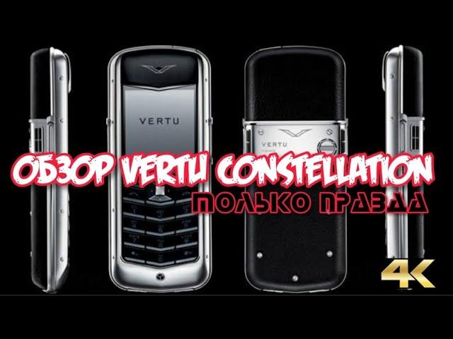 ОБЗОР VERTU CONSTELLATION CLASSIC ТОЛЬКО ПРАВДА!!!! СМОТРИМ В 4K