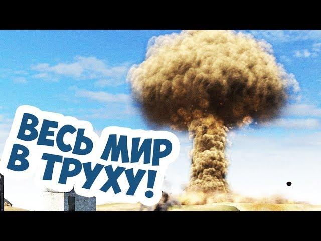 Ядерное Оружие В Тылу Врага 2 Штурм! Весь Мир В Труху!