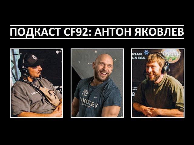 АНТОН ЯКОВЛЕВ ЭЛИТНЫЙ ПОДКАСТ CF92