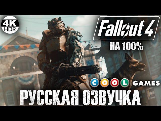 Fallout 4 НА 100% ВСЕ КВЕСТЫРусская озвучка Fallout 4 от COOL-GAMESПолное Прохождение 1◆4K