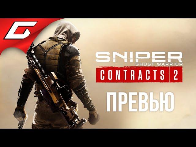 ПРИЗРАК ПУСТЫНИ  Sniper Ghost Warrior Contracts 2 [preview]