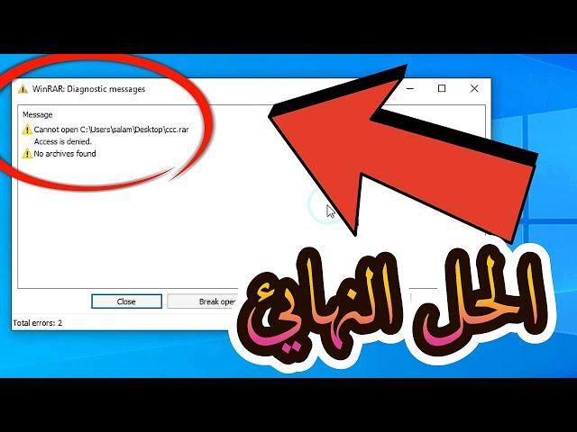 حل مشكلة برنامج وينرارعند فك الملفات المضغوطة في ويندوز 11 / 10/8/7 | WinRAR Diagnostic Messages