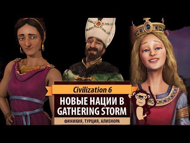 Новые нации в дополнении CIVILIZATION VI: GATHERING STORM. Турция, Финикия, Алиенора