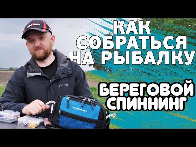 Как собраться на рыбалку по береговому спиннингу! Залог успеха с Flagman!