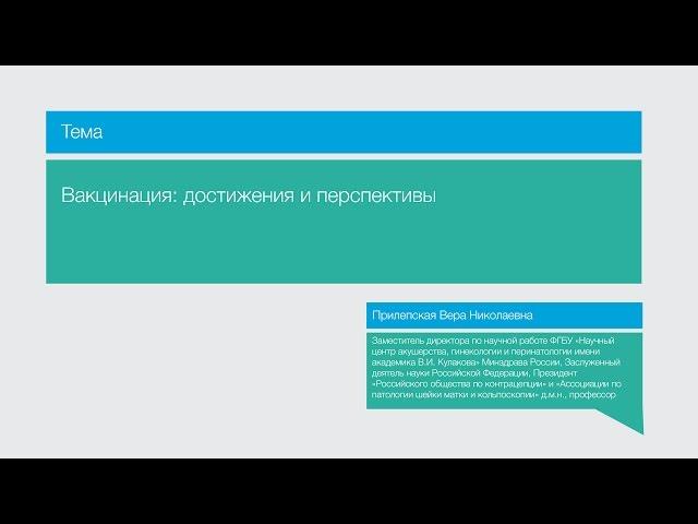 Лекция "Вакцинация: достижения и перспективы"