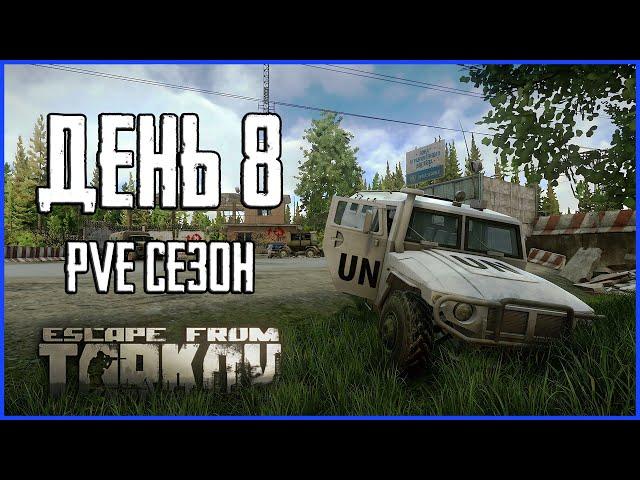 Тарков ПВЕ сезон Путь со дна день 8. Прокачка с нуля в PVE Escape from Tarkov