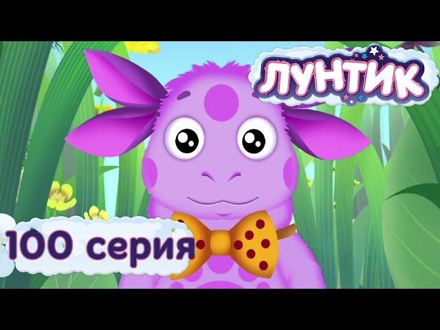 Лунтик и его друзья - 100 серия. Горошек