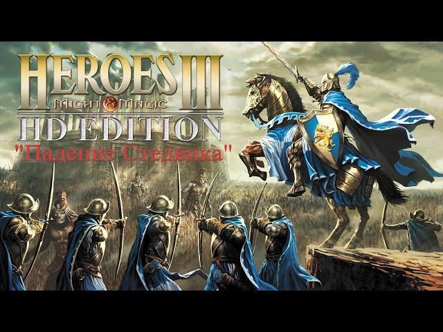 Heroes of Might and Magic 3 Company "Dungeons and Creatures" Mission "Fall of Steadwick" №3