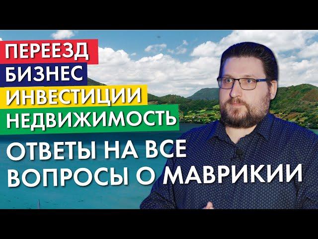 Маврикий | Вопрос - ответ | Переезд, бизнес, инвестиции, налоги, недвижимость и жизнь на острове