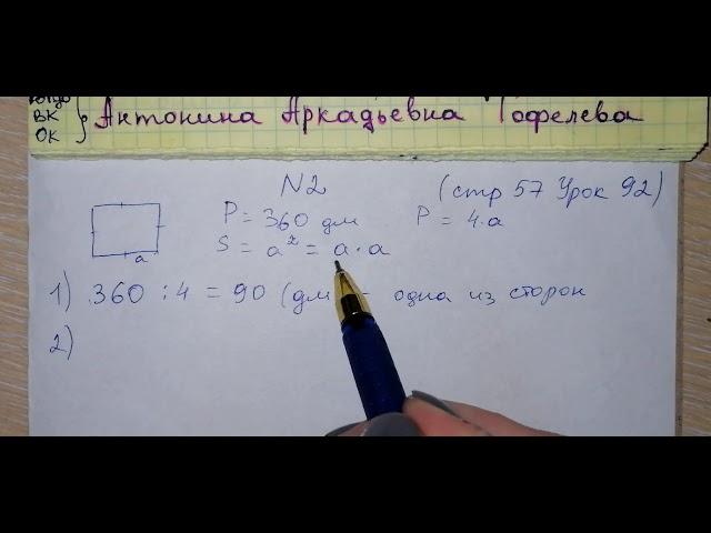 стр 57 №2 Урок 92 Математика 4 класс 2 часть Муравьева 2018 задача на площадь