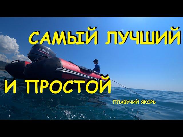 Самый простоий плавучий якорь своими руками!