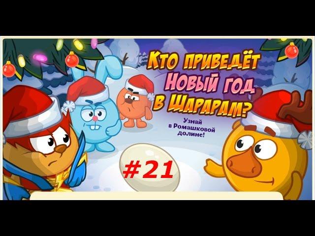 Смешарики. ШараРам - #21 Прохождение Квеста "Кто приведёт Новый Год в Шарарам?".