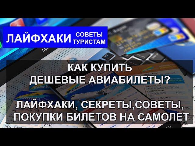 КАК КУПИТЬ ДЕШЕВЫЕ АВИАБИЛЕТЫ?| Лайфхаки, секреты, советы, покупки билетов на самолет