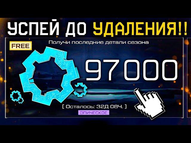 ТОП ФАРМ ДЕТАЛЕЙ 2024 УСПЕЙ УДАЛЕНИЕ WARFACE - 10 Способов Бесконечное Количество Событие