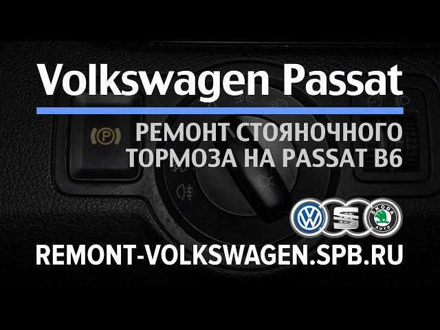 Стояночный тормоз пассат б6 ремонт неисправности