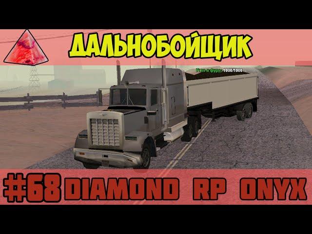 Diamond RP Onyx [#68] Дальнобойщик [SAMP]