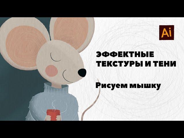 Текстурные тени кистями в Adobe Illustrator