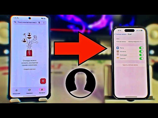 КАК ПЕРЕНЕСТИ КОНТАКТЫ С АНДРОЙДА НА АЙФОН? Перенос контактов с Android телефона на iPhone!