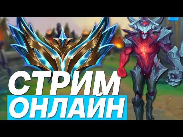 ЧИЛЛОВОЕ ВКЛЮЧЕНИЕ НА ТОПЕЗАКАЗНЫЕ ЧЕМПИОНЫ! | Лига легенд стрим | League of Legends стрим