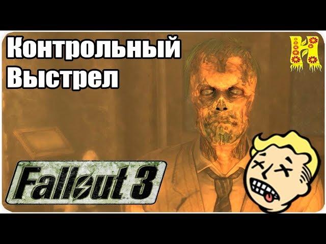 Fallout 3 Прохождение №15 Контрольный Выстрел