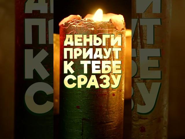 Просто смотри заговор! НА ДЕНЬГИ! НА ДОБРОТНЫЕ СУММЫ! Мгновенные результаты!