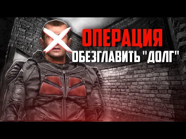 ОПЕРАЦИЯ ОБЕЗГЛАВИТЬ "ДОЛГ" STALKER BOSSPACK
