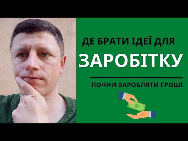 Де брати ідеї для бізнесу без вкладень