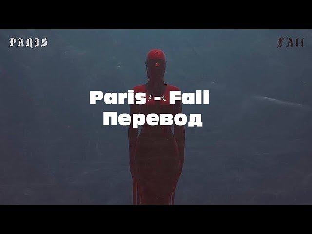 Paris - Fall (Eng/rus subs) (перевод)