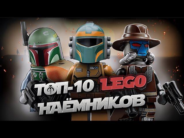 Топ 10 ОХОТНИКОВ ЗА ГОЛОВАМИ В Lego Star Wars  Лего Звёздные Войны