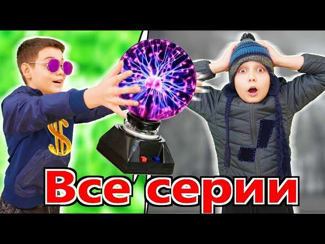 БОГАТЫЙ ШКОЛЬНИК ПРОТИВ БЕДНОГО Все Серии Подряд 4 Сезон