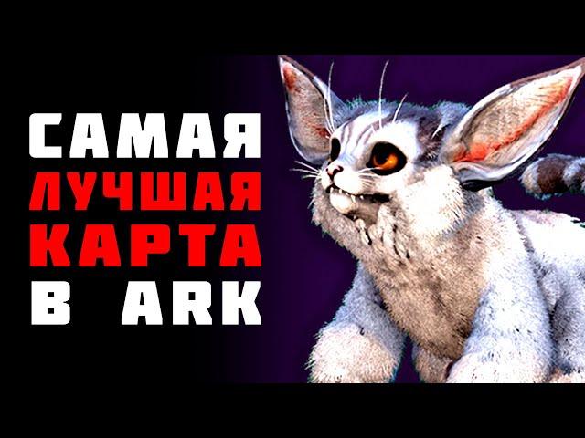 Ark Survival Evolved - LOST ISLAND ЛУЧШАЯ КАРТА ДЛЯ НОВИЧКОВ