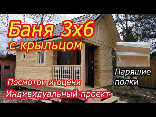 Баня 3х6 из бруса - Баня под ключ в Ленинградской области