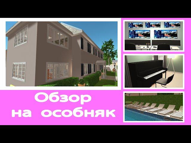 Сколько стоит особняк? Обзор на мой особняк в House Designer