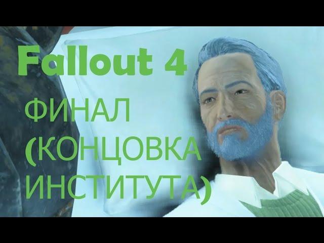 Fallout 4 ФИНАЛ / КОНЦОВКА - ЗА ИНСТИТУТ