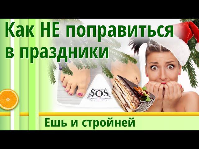 Праздничный стол: Как не толстеть но попробовать все | Как похудеть без диеты 16+