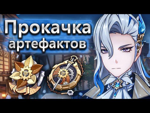 Ну это скам! Прокачка артефактов в Genshin Impact