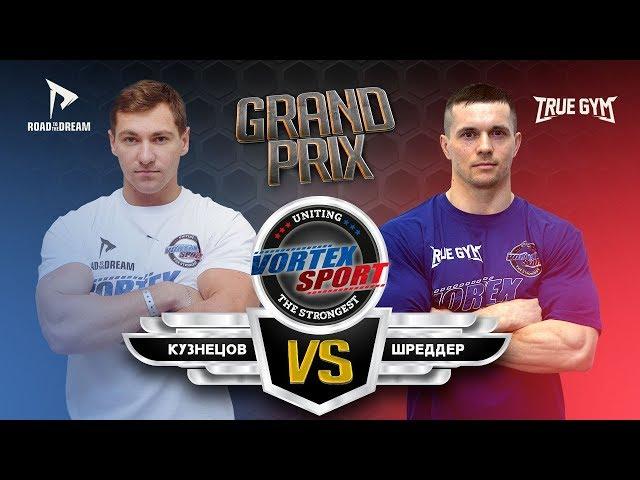 АЛЕКСЕЙ ШРЕДДЕР VS ДМИТРИЙ КУЗНЕЦОВ !!! TRUE GYM VS ROAD TO THE DREAM! VORTEX SPORT GP № 7