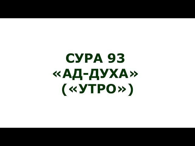 Сура 93. Ад-Духа (Утро)