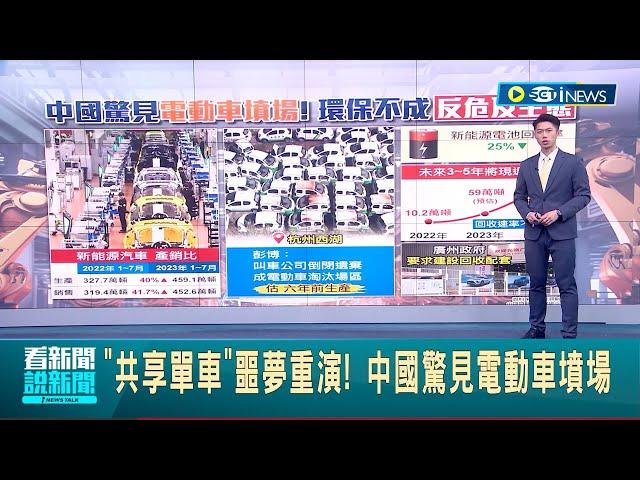 這樣真的比較環保嗎? 電動車大產大銷"缺配套" 回收跟不上淘汰速度 電池退役危害水土 恐達50年汙染難修復 驚見電動車墳場│主播 鄧崴│【國際局勢】20230911│三立iNEWS