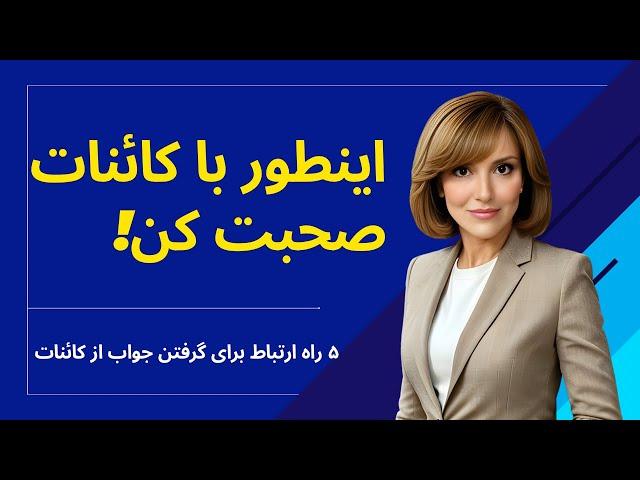 چگونه با کائنات صحبت کنیم؟