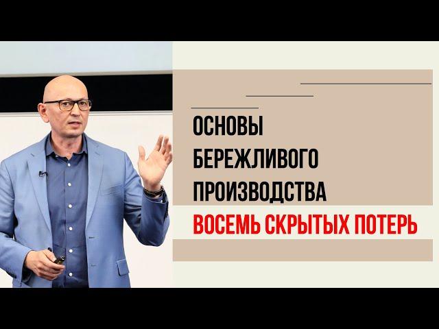 8 видов потерь. Бережливое производство для новичков. Управление изменениями.