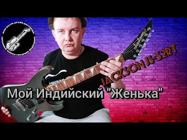 ОБЗОР на Jackson JS - 32 RT...МОЙ новый друг  - Индус!!!