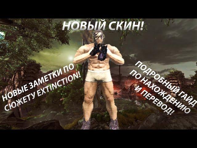 НОВЫЙ СКИН В АРК | НОВЫЕ ЗАМЕТКИ И ПЕРЕВОД | НОВОЕ О СЮЖЕТЕ EXTINCTION