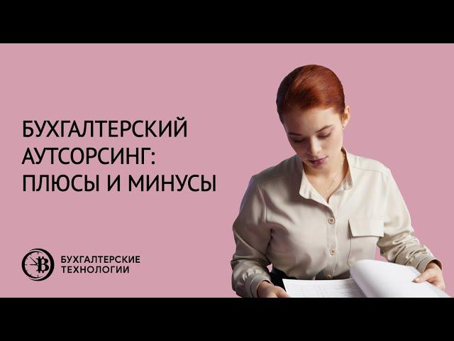 Бухгалтерский аутсорсинг: ПЛЮСЫ и МИНУСЫ