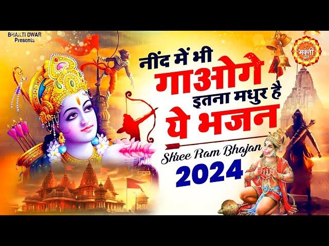 नींद में भी गाओगे इतना मधुर है ये भजन Ram Bhajan 2024 ~ New Bhajan 2024 ~ New Ram Bhajan 2024 #Ram