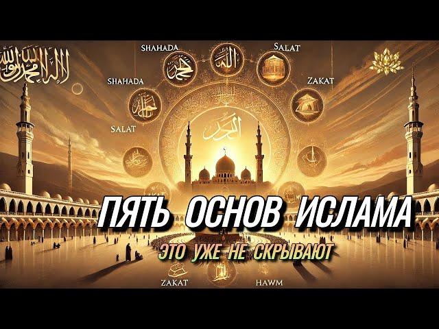 5 СТОЛПОВ: ФОРМИРОВАНИЕ Коллективной ИДЕНТИЧНОСТИ Мусульманской УММЫ, пять основ ИСЛАМА